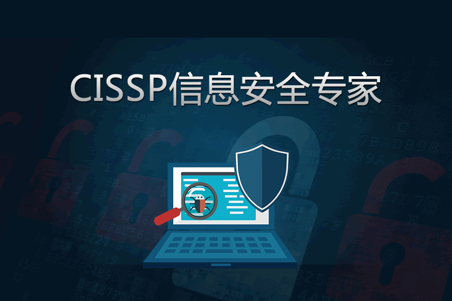 CISSP信息安全專家