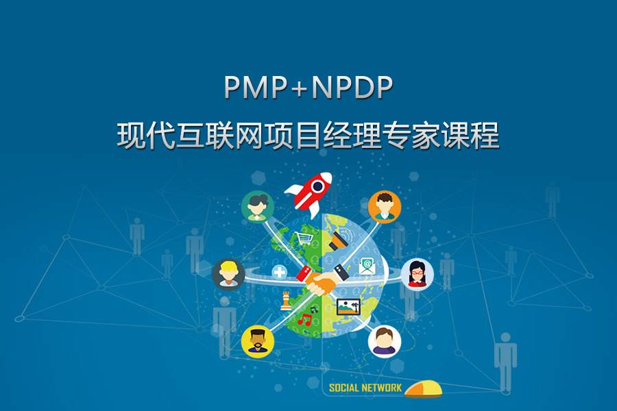 PMP®精品班+NPDP精品班