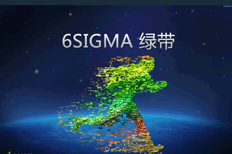 6sigma绿带