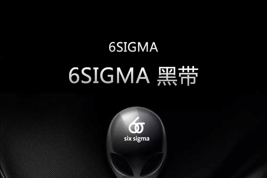 6sigma黑帶