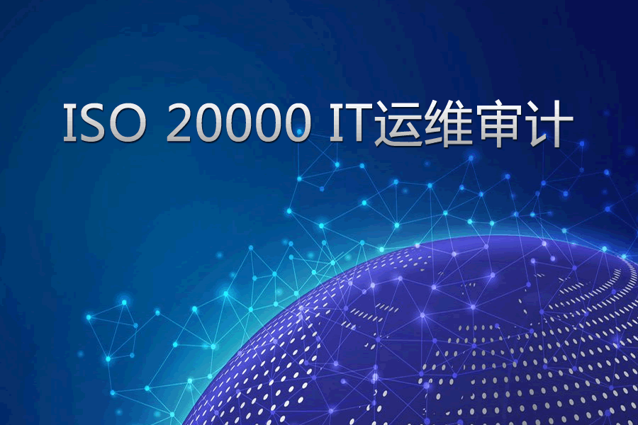 ISO20000 IT運維審計