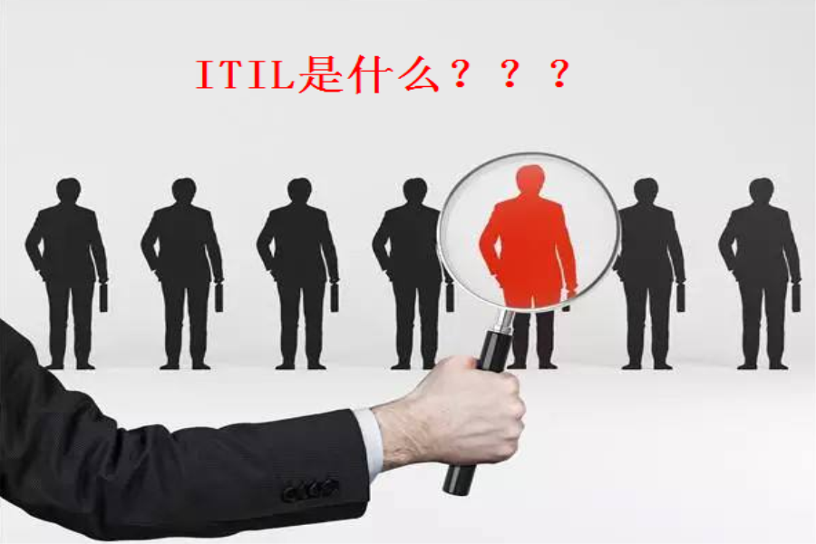 小(xiǎo)贴士：ITIL是什么？ITIL认证好考吗？考试难不难？