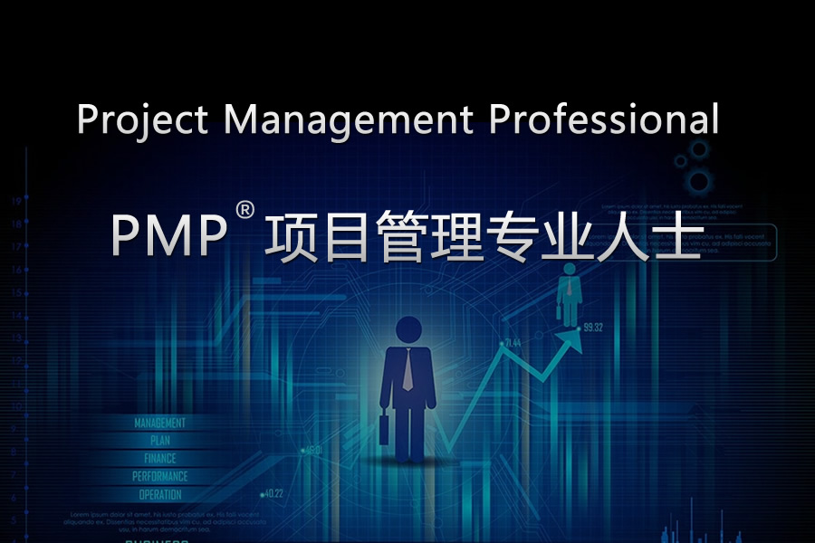 PMP®项目管理(lǐ)专业人士