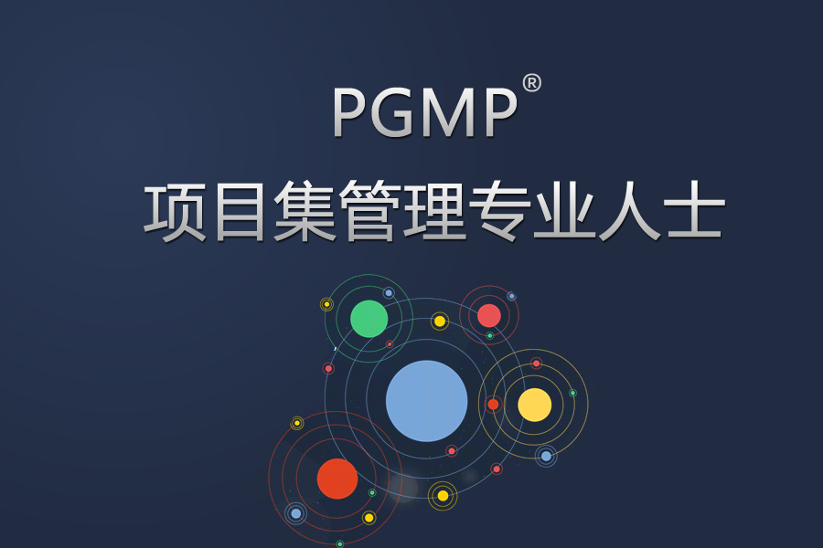 PGMP®項目集管理(lǐ)專業人士