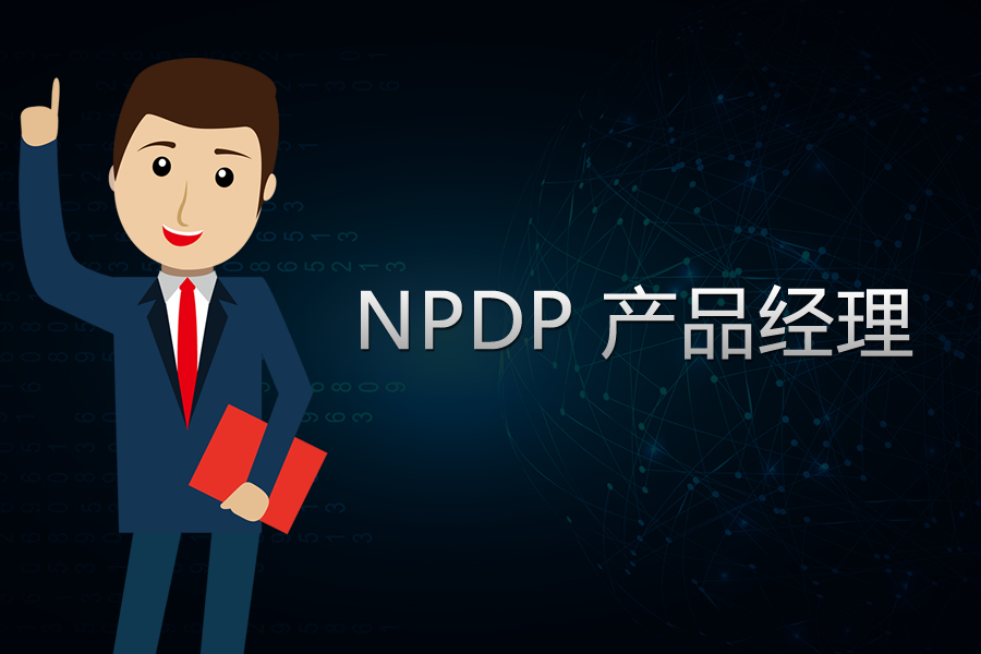 NPDP産品經理(lǐ)