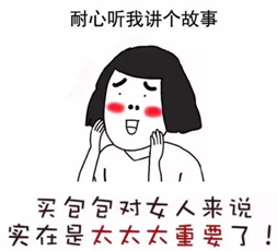 【老邱百问】第一百三十五期：女朋友叫项目经理(lǐ)买包包怎么办？