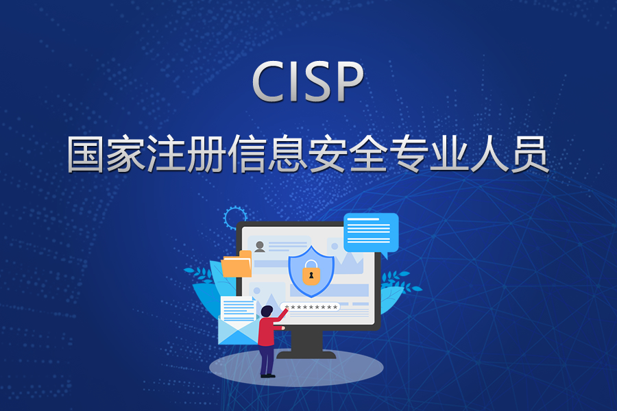 CISP國(guó)家注册信息安全专业人员