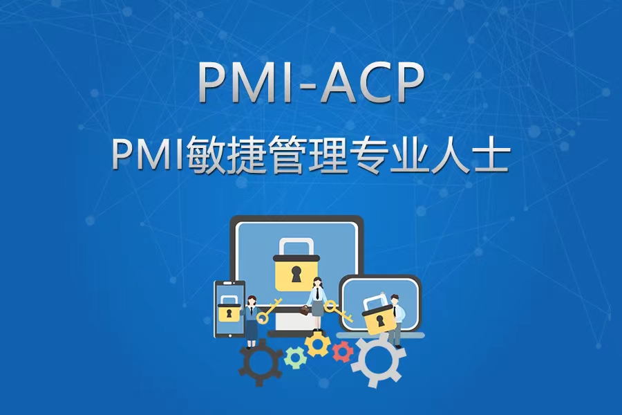 PMI-ACP®敏捷项目管理(lǐ)专业人士