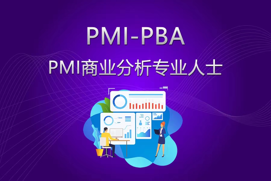 PMI-PBA®商(shāng)業分(fēn)析專業人士