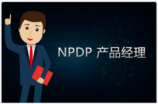 产品经理(lǐ)國(guó)际资格认证考试(NPDP)防疫相关事项考生告知书