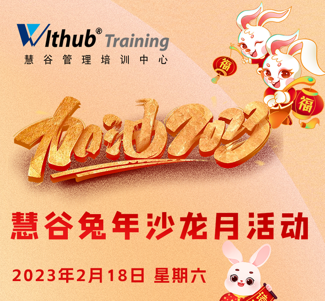 【慧谷福利】慧谷兔年沙龙月活动2月18日《想要转行成為(wèi)产品经理(lǐ),需要具备哪些能(néng)力》、《一站式it服務(wù)管理(lǐ)如何助力企业数字化转型》 