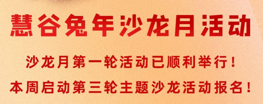 【慧谷福利】慧谷兔年沙龙月活动2月26日《论后疫情时代信息安全职业的发展》、《浅谈行业及职场中的信息系统审计》