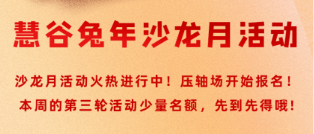 【慧谷福利】慧谷兔年沙龙月活动3月4日《创业和管理(lǐ)人需要懂得的法律知识》